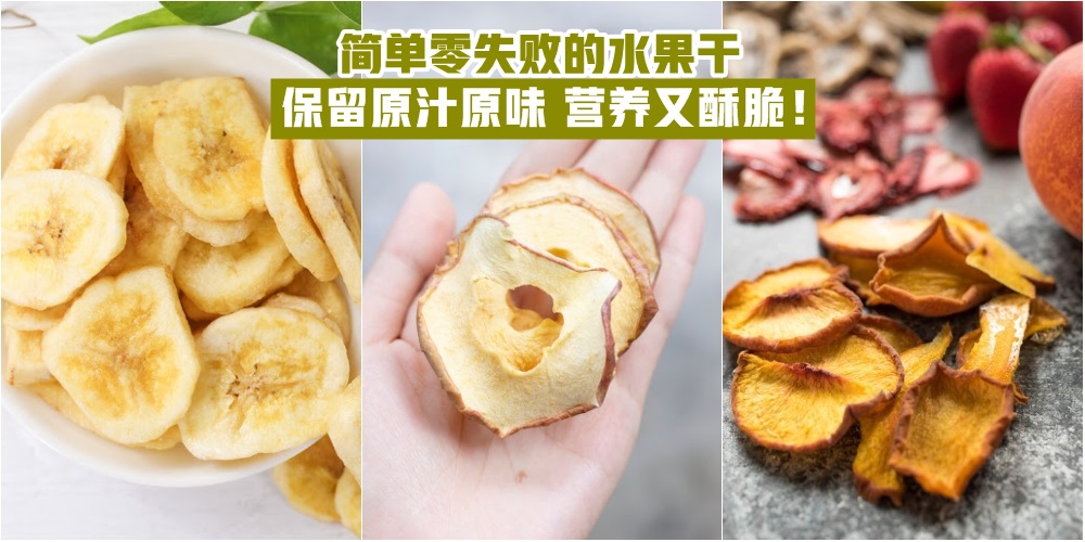 【自制健康小零食】简单零失败的水果干 · 保留原汁原味 · 营养又酥脆！