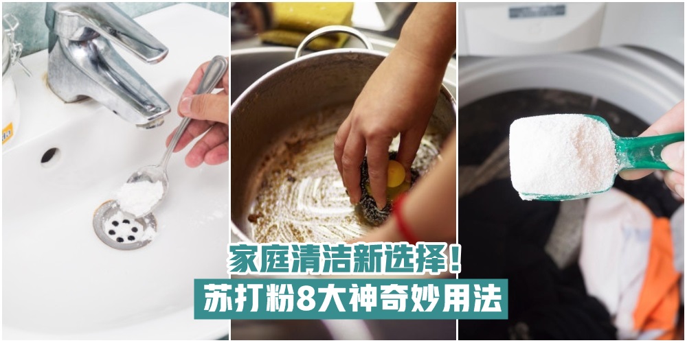 【万能好用】苏打粉8大神奇妙用法 · 家庭清洁新选择！