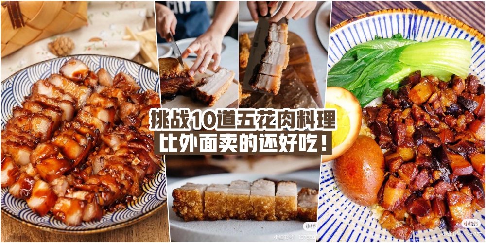 【厨神升级啦！】挑战10道五花肉料理 · 比外面卖的还好吃！
