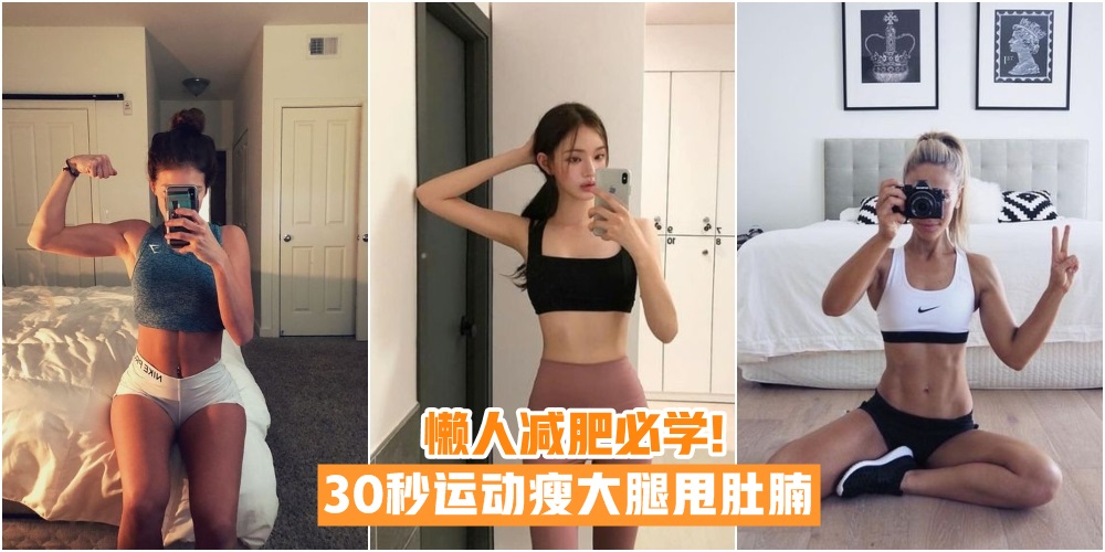 【懒人减肥必学】30秒运动瘦大腿甩肚腩 · 在家简单学习易上手！