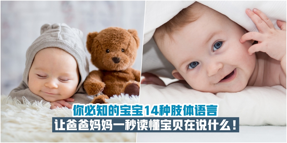【新手爸妈宝典】你必知的宝宝14种肢体语言·让爸爸妈妈一秒读懂宝贝在说什么！