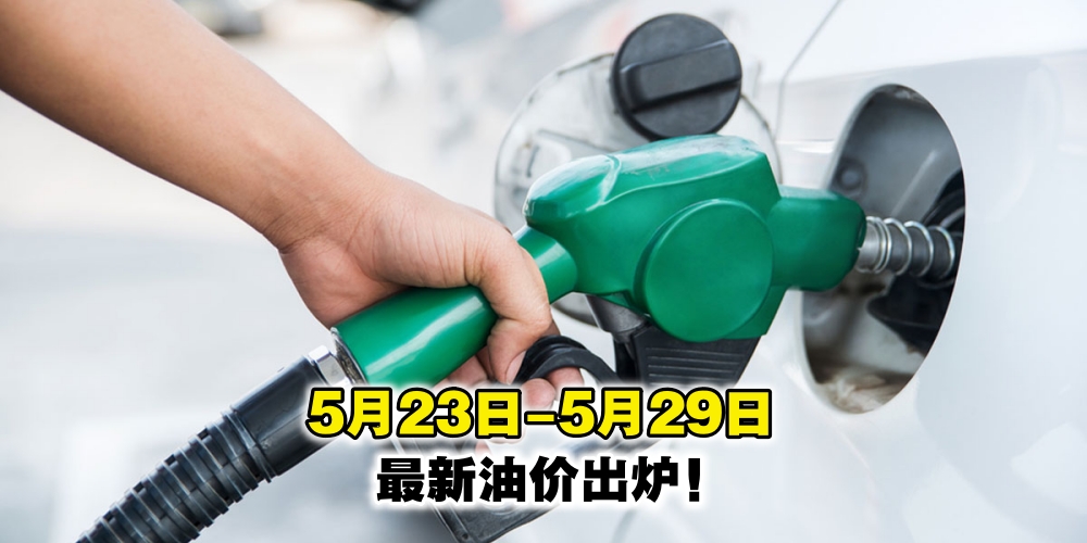 【5月23日-5月29日】最新油价出炉！