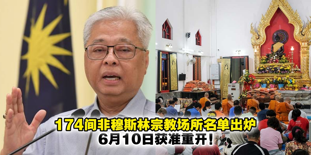 【快讯】174间非穆斯林宗教场所名单出炉 · 6月10日获准重开！