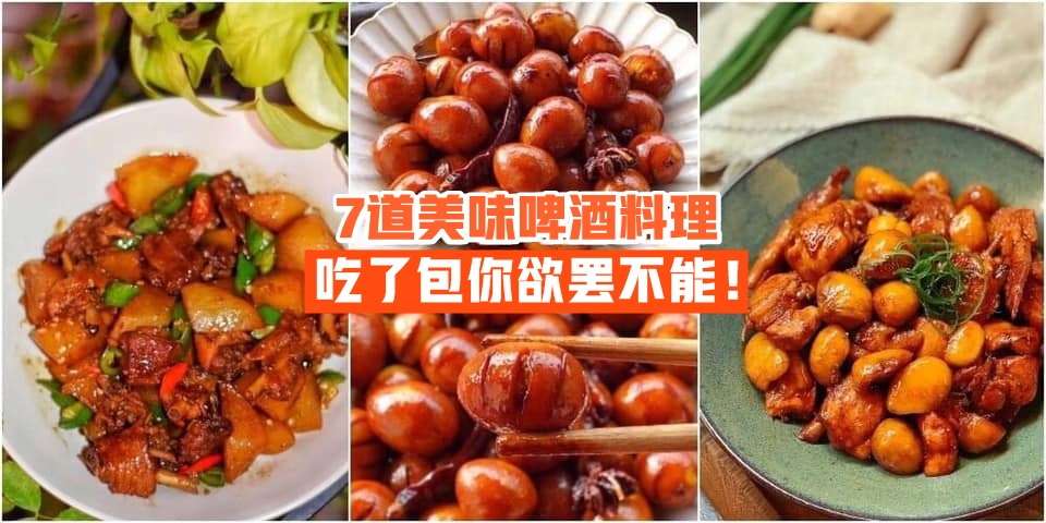 【酒香四溢】7道美味啤酒料理 · 吃了包你欲罢不能！