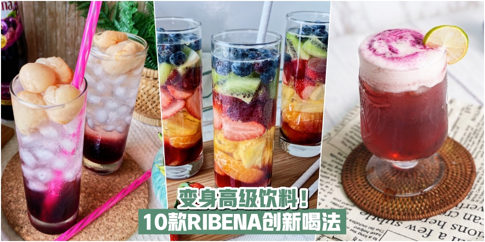 【小时候的最爱！】10款RIBENA创新喝法 · 变身高级饮料！