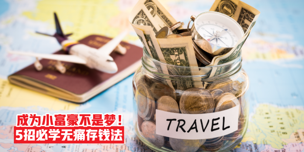 【告别月光族！】5招必学无痛存钱法 · 成为小富豪不是梦！