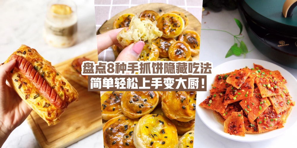 【必收藏食谱！】盘点8种爆好吃手抓饼隐藏吃法 · 厨房小白也能轻易上手变大厨！
