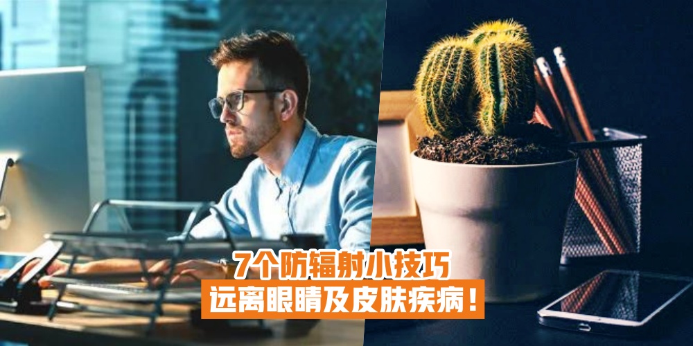 【电脑族必收藏！】长期使用电脑7个防辐射小技巧 · 远离疾病 做个健康的自己！