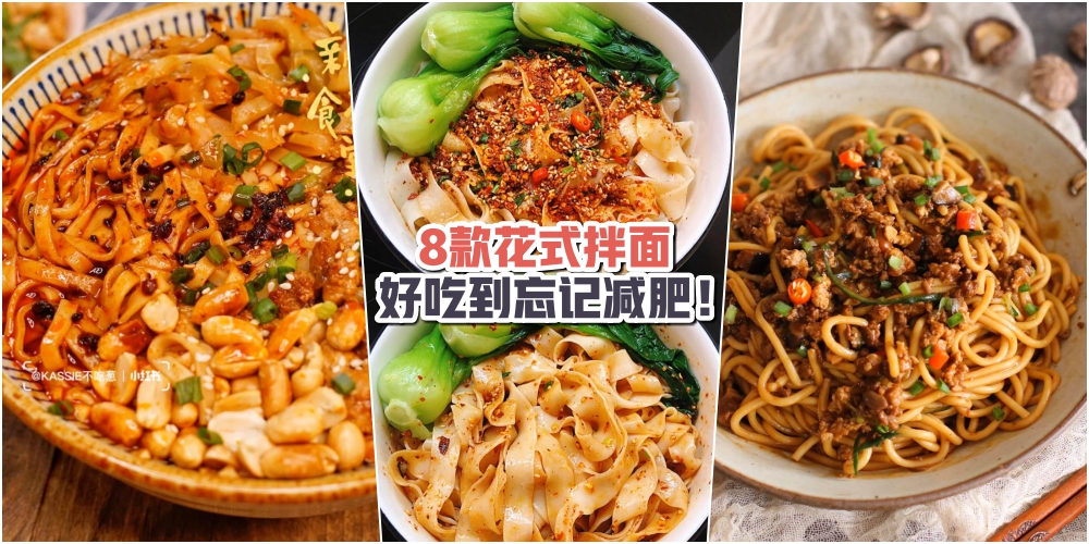 【今天煮什么？】8款花式拌面 · 好吃到忘记减肥！