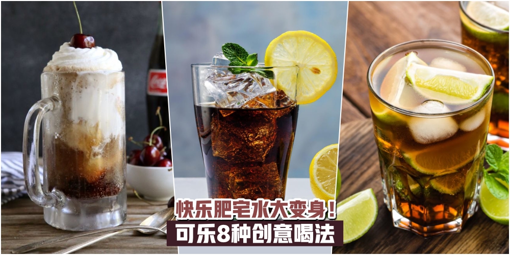 【快乐肥宅水大变身！】可乐8种创意喝法 · 喝了快乐似神仙！