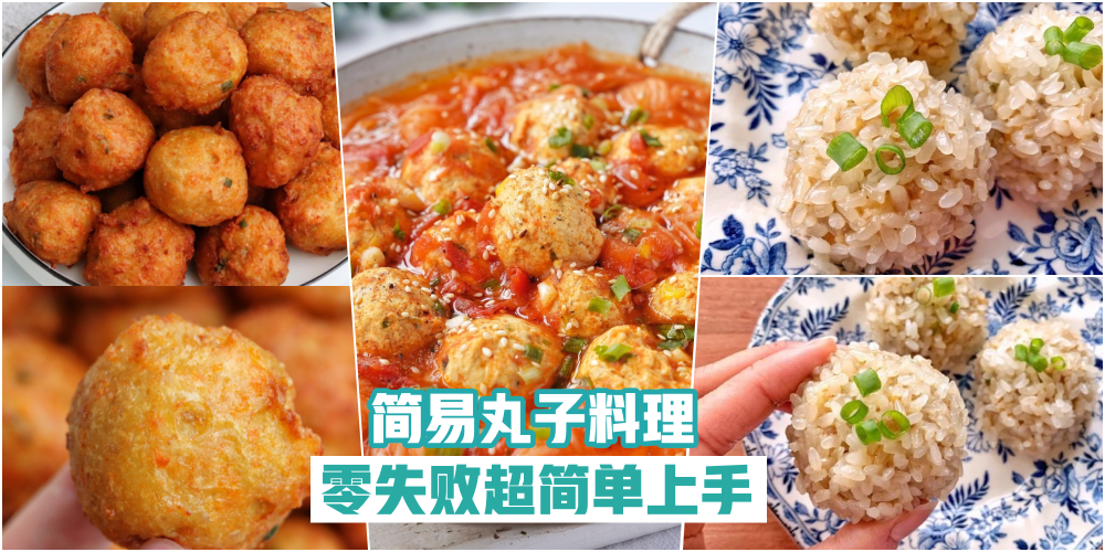 【统统串起来】丸子料理，零失败简易烹煮！