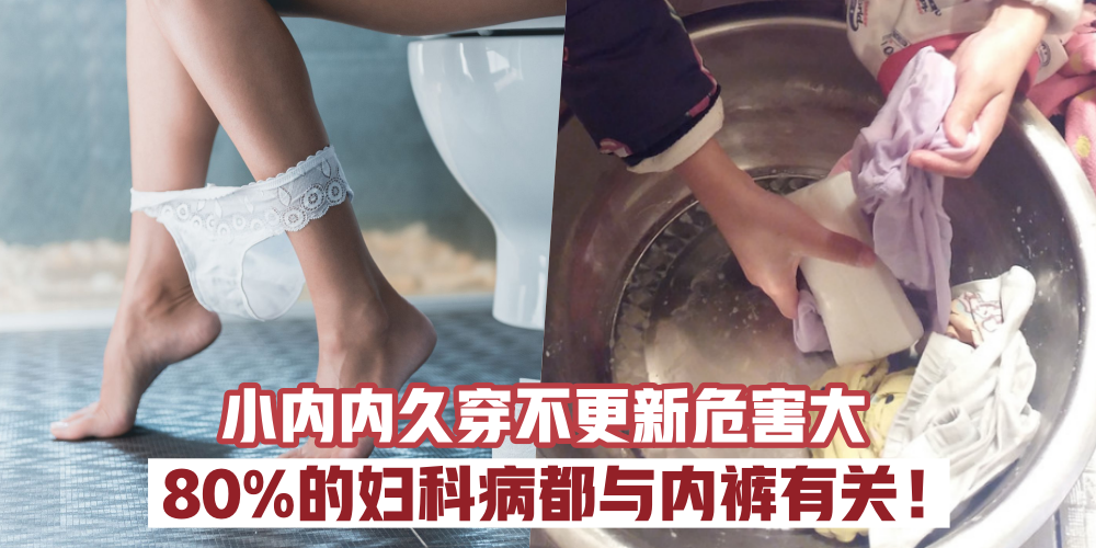 【快对这些习惯说不】内裤也有保质期 · 半年内就得更换 · 80%的女生都犯了这些误区！