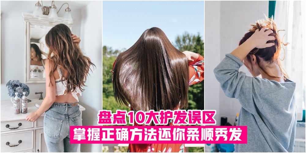 【美丽从头开始】盘点10大护发误区 · 掌握正确方法还你柔顺秀发！