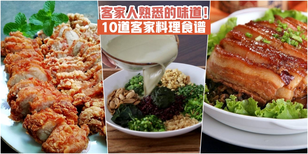 【客家人熟悉的味道！】10道客家料理食谱 · 跟着做零失败！