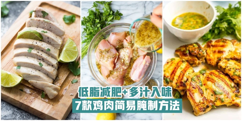 【妈妈最爱】7款鸡肉简易腌制方法 · 低脂减肥+多汁入味 · 一周不重样！