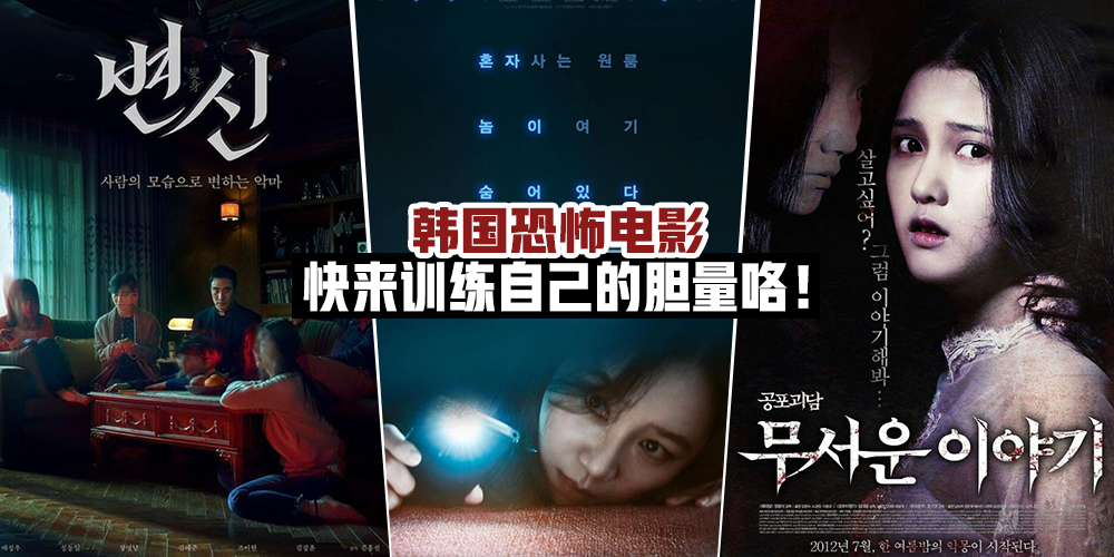 【太刺激了！】盘点韩国恐怖电影，看了全身毛骨悚然！