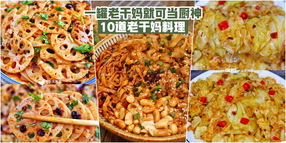 【必备万能酱料！】一罐老干妈油辣椒 · 做出10道超美味料理！