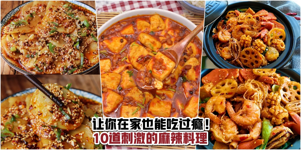 【麻辣KAKI看过来！】10道刺激的麻辣料理 · 让你在家也能吃过瘾！