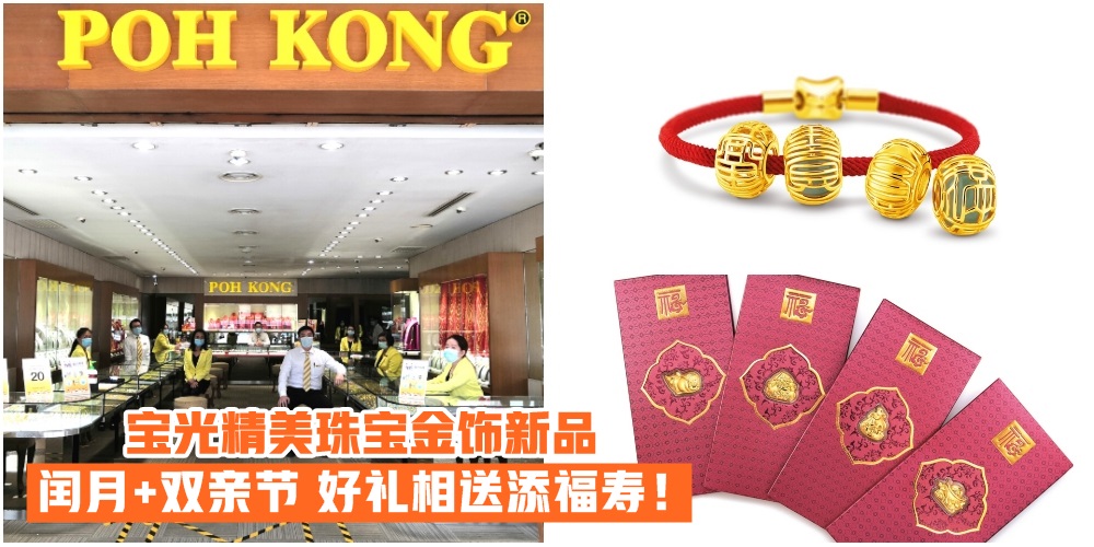 【闰月喜逢双亲节】Poh Kong推出精美珠宝金饰 · 好礼相送添福寿！下载App累积分数 · 兑换?...