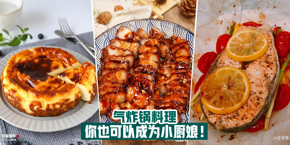 【简易烹煮】气炸锅料理，轻松成为小厨娘！