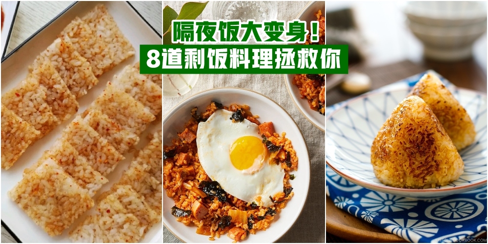 【隔夜饭大变身】8道剩饭料理拯救你 · 全新煮法不浪费！