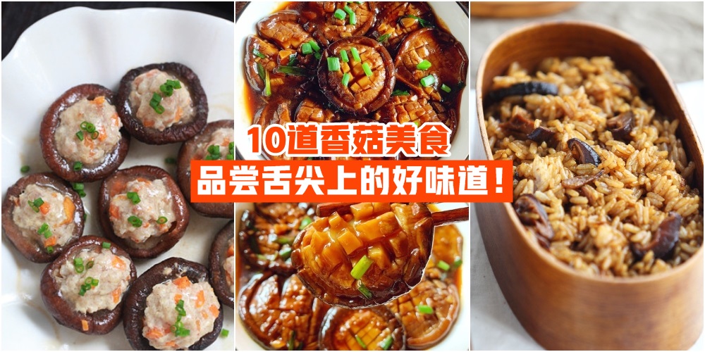 【保证营养均衡】10道香菇美食 · 品尝舌尖上的好味道！