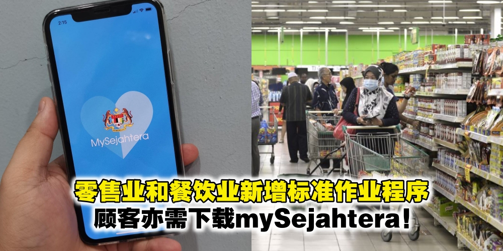 【国家安全理事会公告】零售业和餐饮业更新标准作业程序·顾客亦需下载mySejahtera！