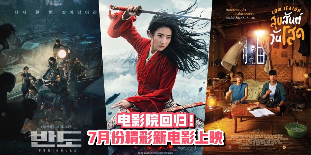 【电影院回归！】7月份精彩新电影上映 · 花木兰+ Train to Busan Peninsula+见鬼的恋爱季节！