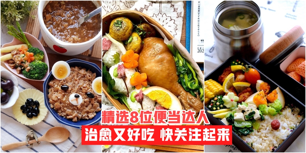 【治愈又好吃】不怕没Idea · 精选8位便当达人快关注起来！