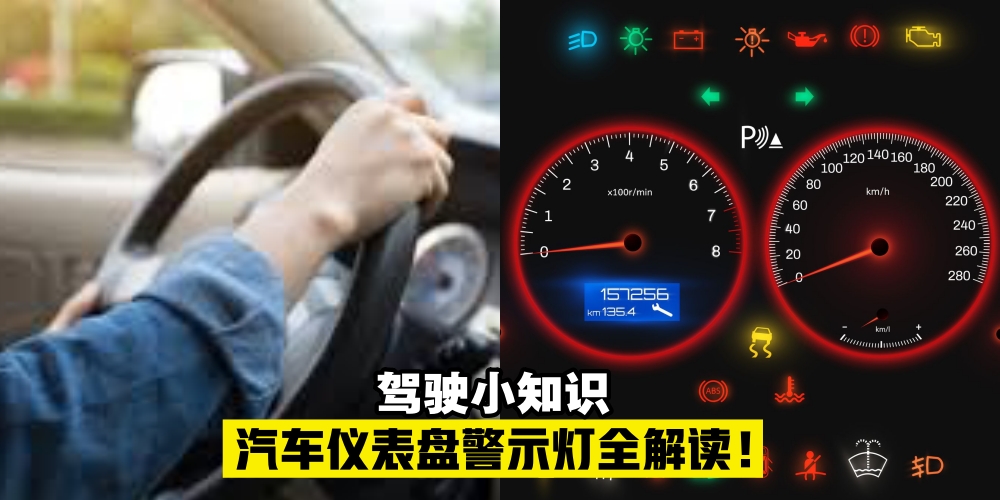 【涨知识了！】汽车仪表盘警示亮灯代表什么？完整解读看这篇！