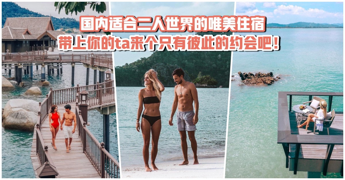 【耍点小浪漫】盘点国内适合二人世界的唯美住宿·带上你的ta来个只有彼此的约会吧！