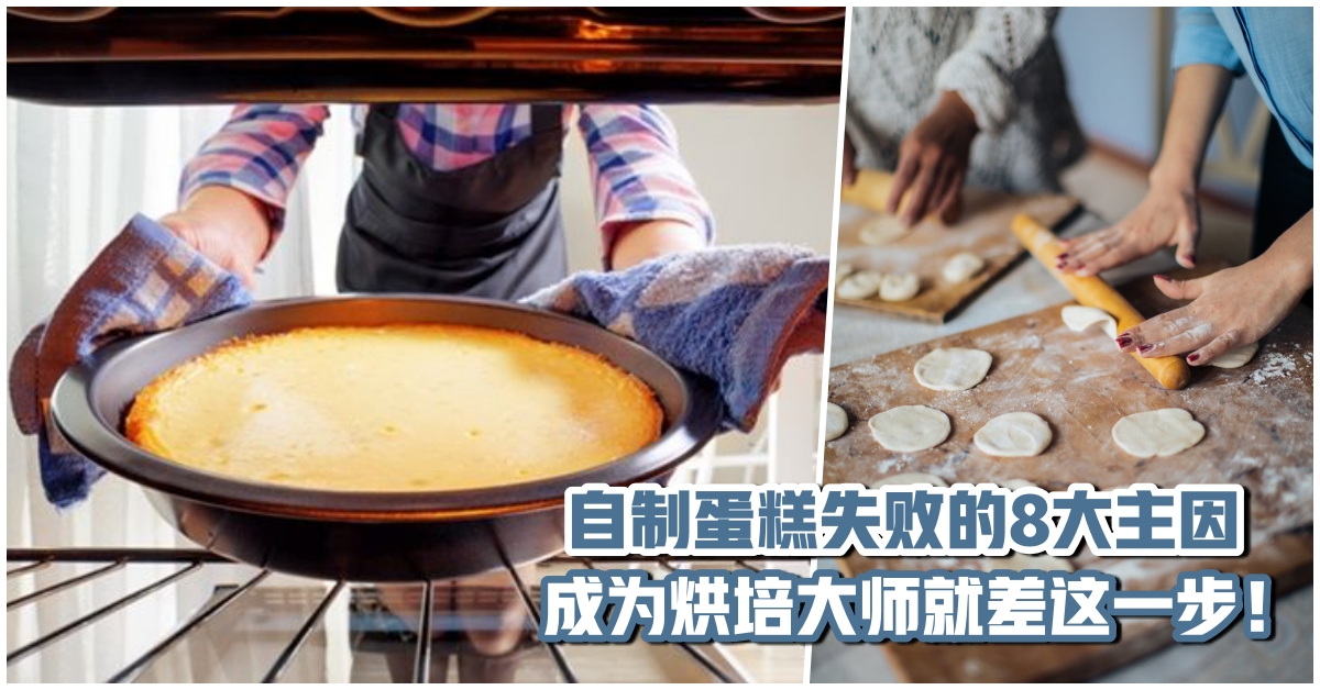 【 烘培新手必知】自制蛋糕失败的8大主因·成为烘培大师就差这一步！