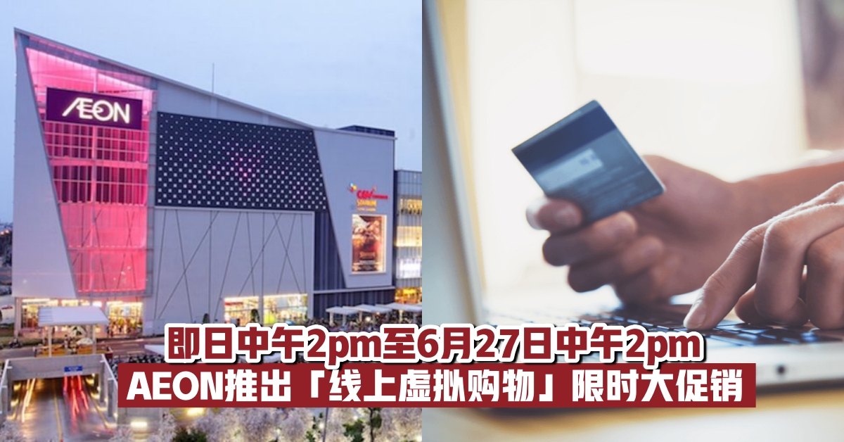 【内附完整步骤！】AEON推出「线上虚拟购物」24小时限时大促销！