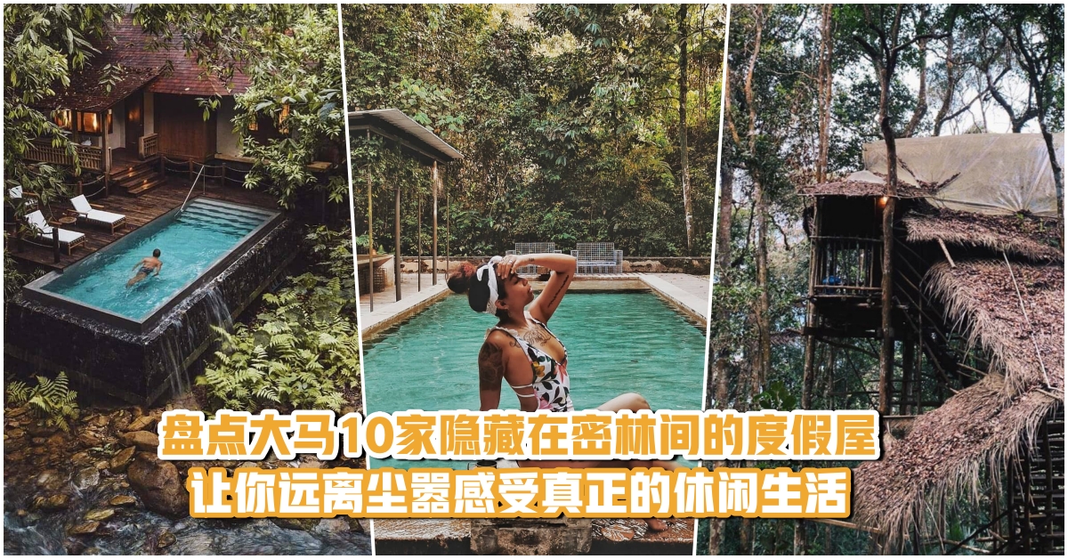 【盘点大马10家隐藏在密林间的度假屋·让你远离尘嚣感受真正的休闲生活！】