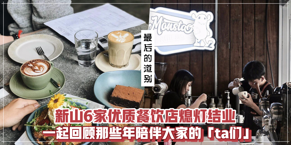 【最后的道别】新山6家优质餐饮店熄灯结业！让我们一起回顾那些年陪伴大家的「ta们」 ·...