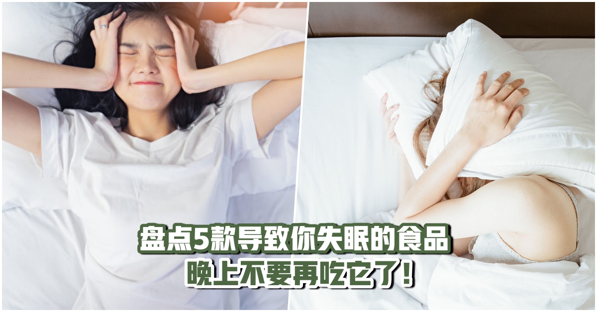 【越吃越失眠】盘点5款导致你失眠的食品·晚上不要再吃它了！