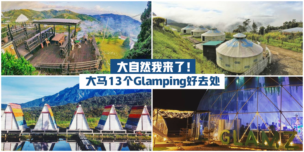 【拥抱大自然】大马13个Glamping豪华露营好去处，来个露营PLAN吧！