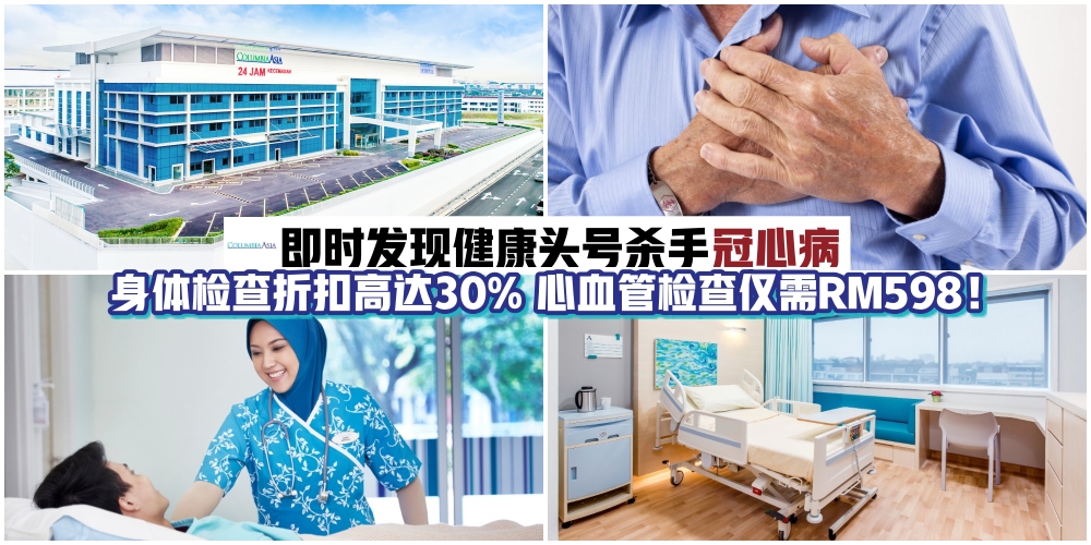 【大马人头号健康杀手：冠心病！】Columbia Asia Hospital先进设施和治疗程序·全面健康检查优...