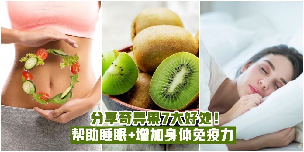 【富含丰富维生素C】奇异果7大好处 · 帮助睡眠+增加身体免疫力 · 男女老少都爱吃！