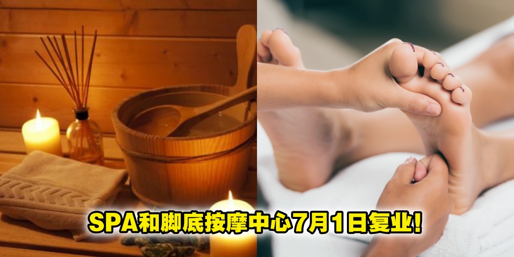 【最新消息！】SPA和按摩院7月1日可复业 · 服务人员需是大马人！
