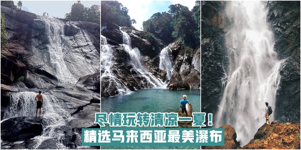【大自然仙境】精选马来西亚最美瀑布 · 尽情玩转清凉一夏！