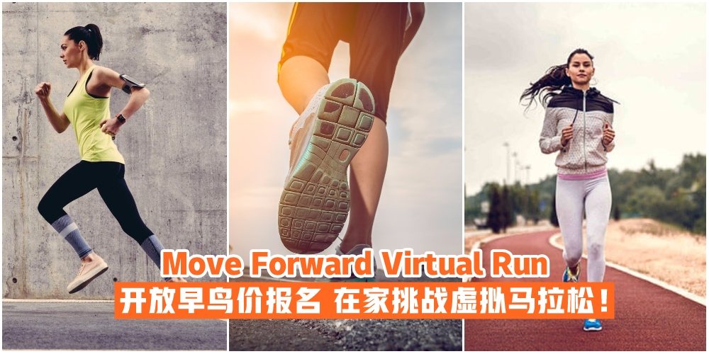 【31天内完成11KM】在家挑战虚拟马拉松Move Forward Virtual Run！现已开放早鸟价报名 · 全家一?...
