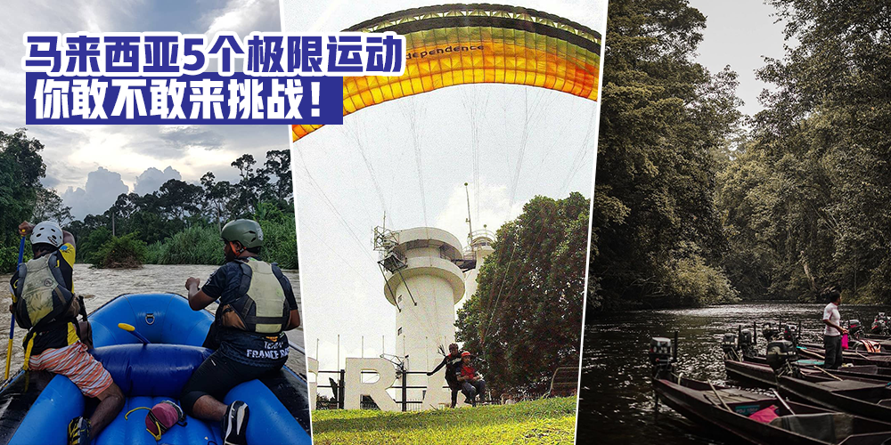 【超刺激】马来西亚5个极限运动，你敢不敢来挑战！