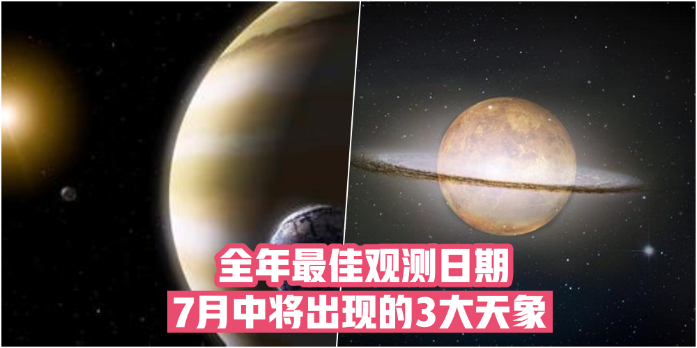 【全年最佳观测日期】7月将出现3大天象 · 赶快记下日期！