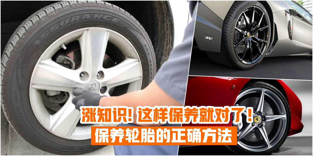 【涨知识啦！】 超实用的保养轮胎方法 · 时常外出的你赶快收藏！
