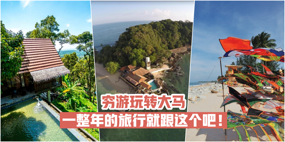 【国内这样玩】大马穷游好地方 ·一整年的旅行就跟这个吧!