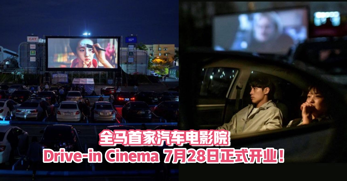 【全新体验】全马首家汽车电影院 Drive-in Cinema·7月28日正式开业！