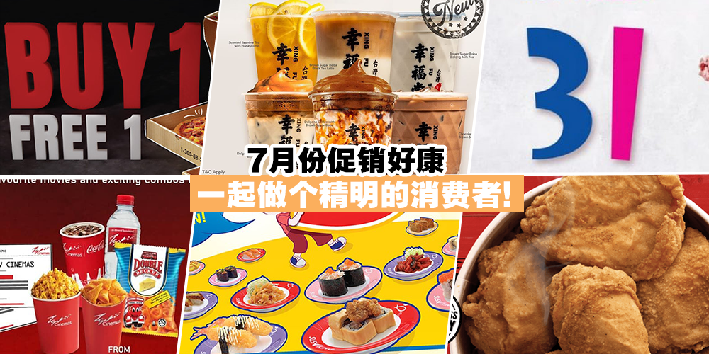 【7月好康】各大生活美食用品优惠，让你继续省省省！