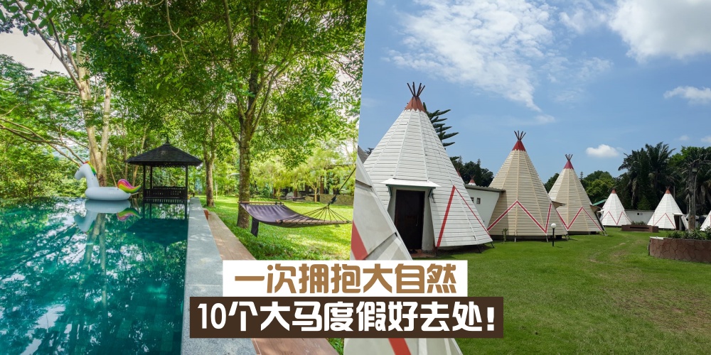 【假期去旅行】 暂别城市喧哗 · 10大度假宁静好去处!