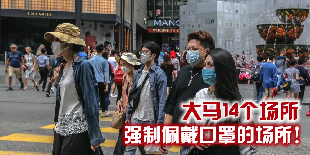 【 注意！ 大马14个强制佩戴口罩的场所 • 违反者将罚款 RM1000】